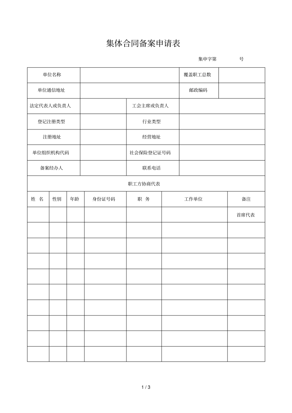 集体合同备案申请表_第1页