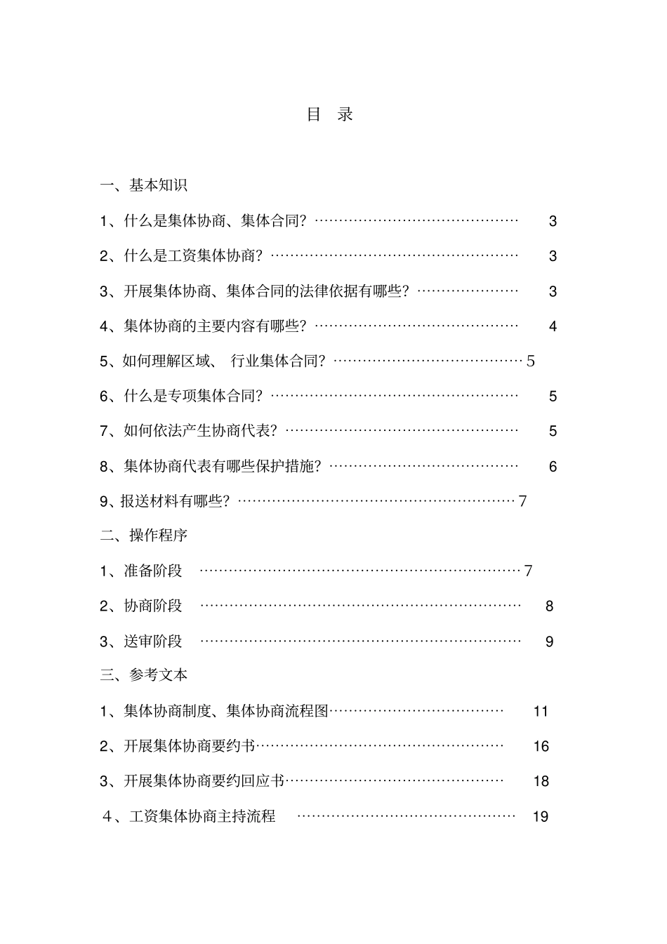 集体协商集体合同工作指引_第1页
