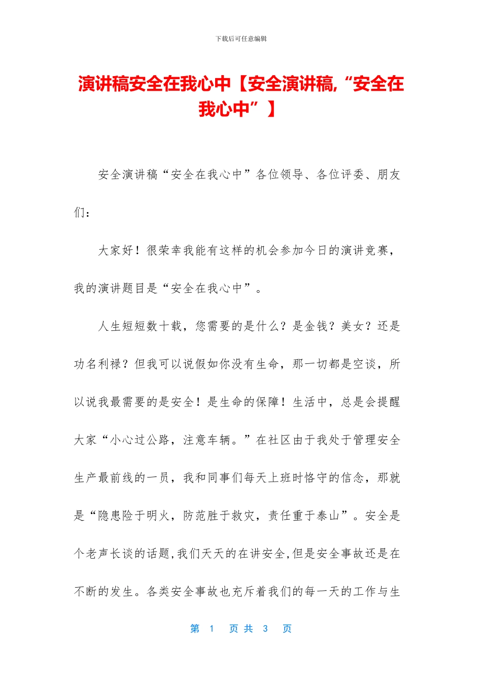演讲稿安全在我心中_第1页