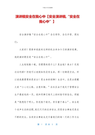 演讲稿安全在我心中