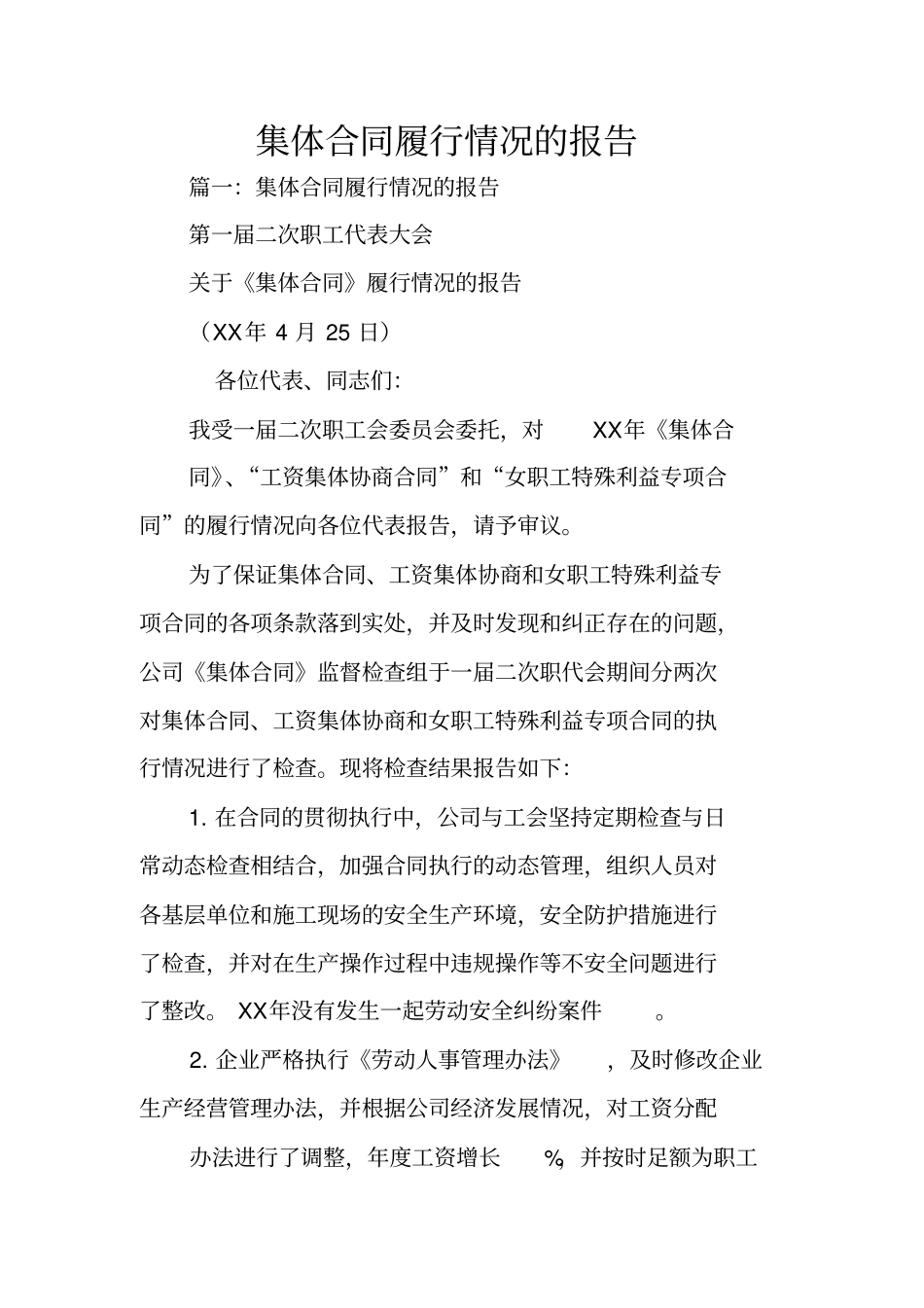 集体合同履行情况的报告_第1页