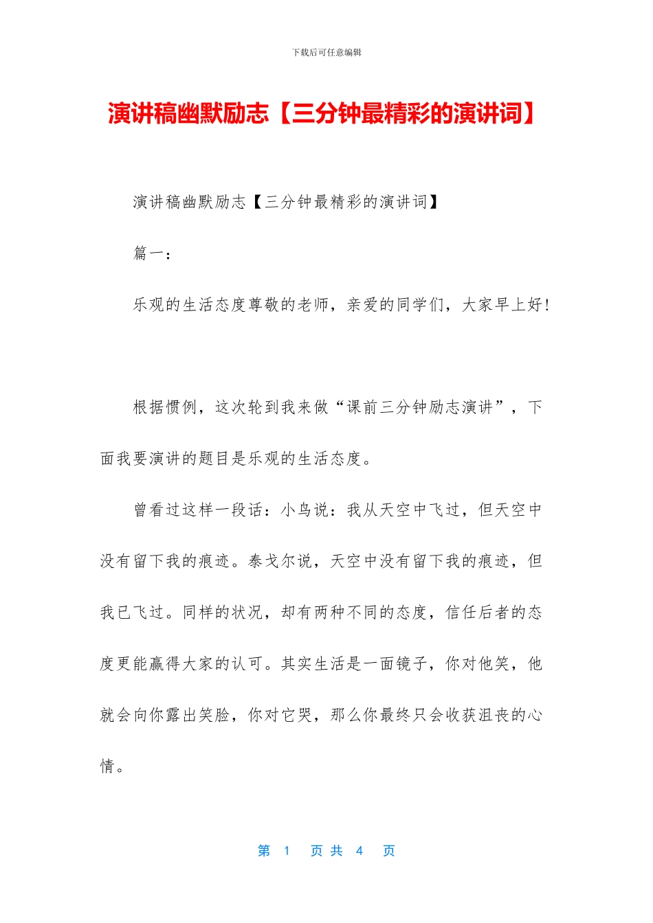 演讲稿幽默励志_第1页