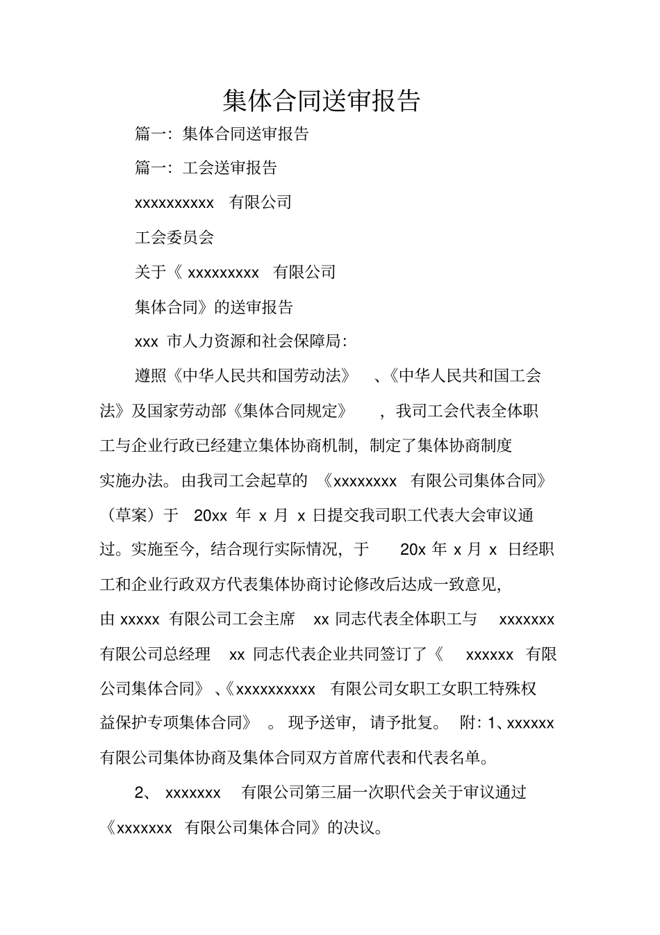 集体合同送审报告_第1页