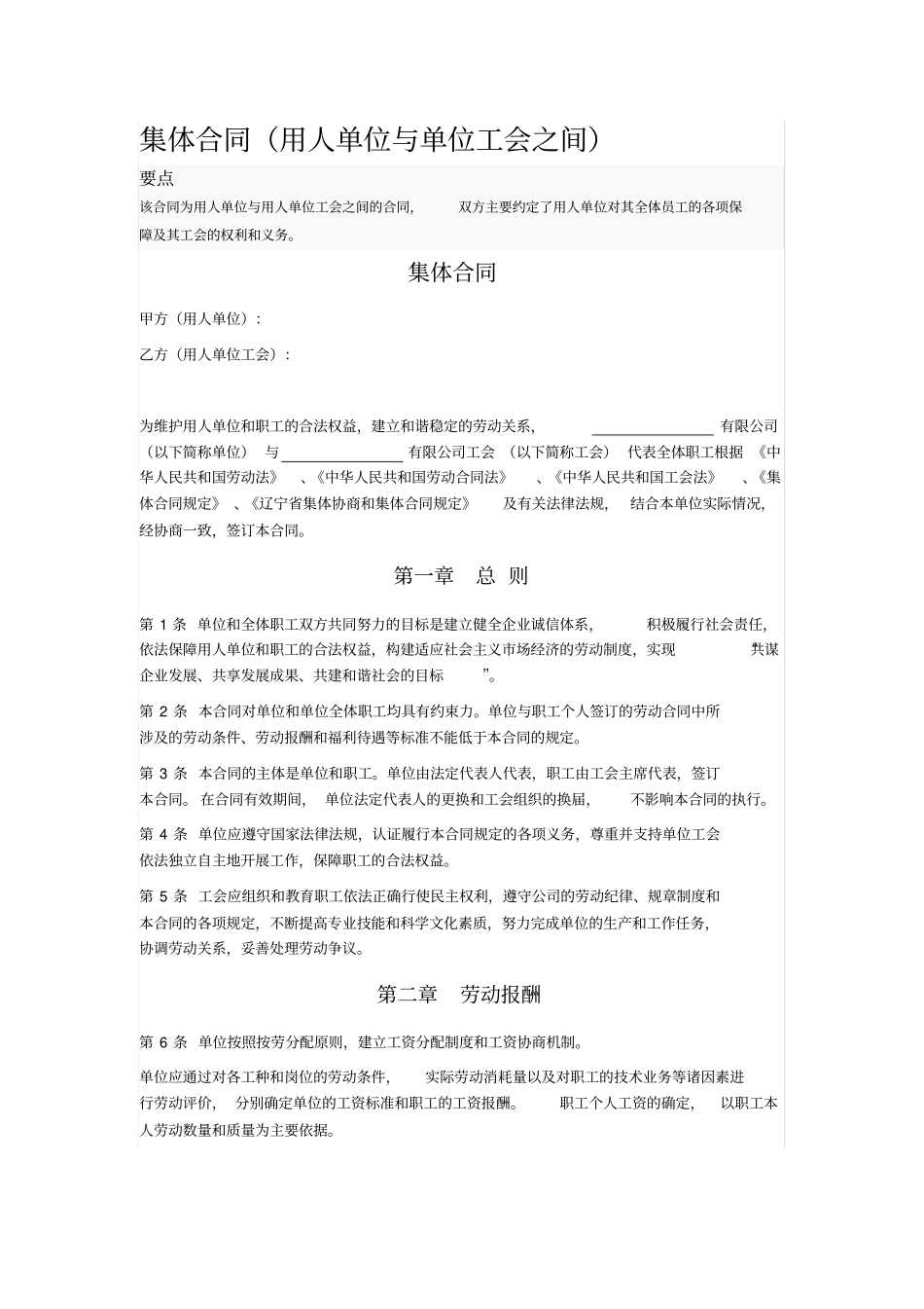 集体合同用人单位与单位工会之间_第1页