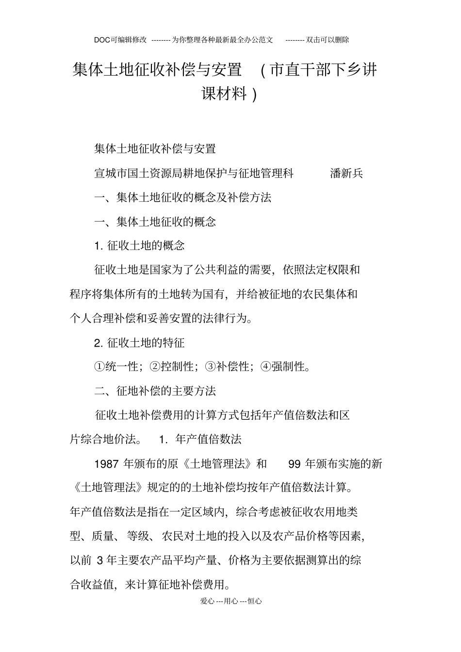 集体土地征收补偿与安置直干部下乡讲课材料_第1页