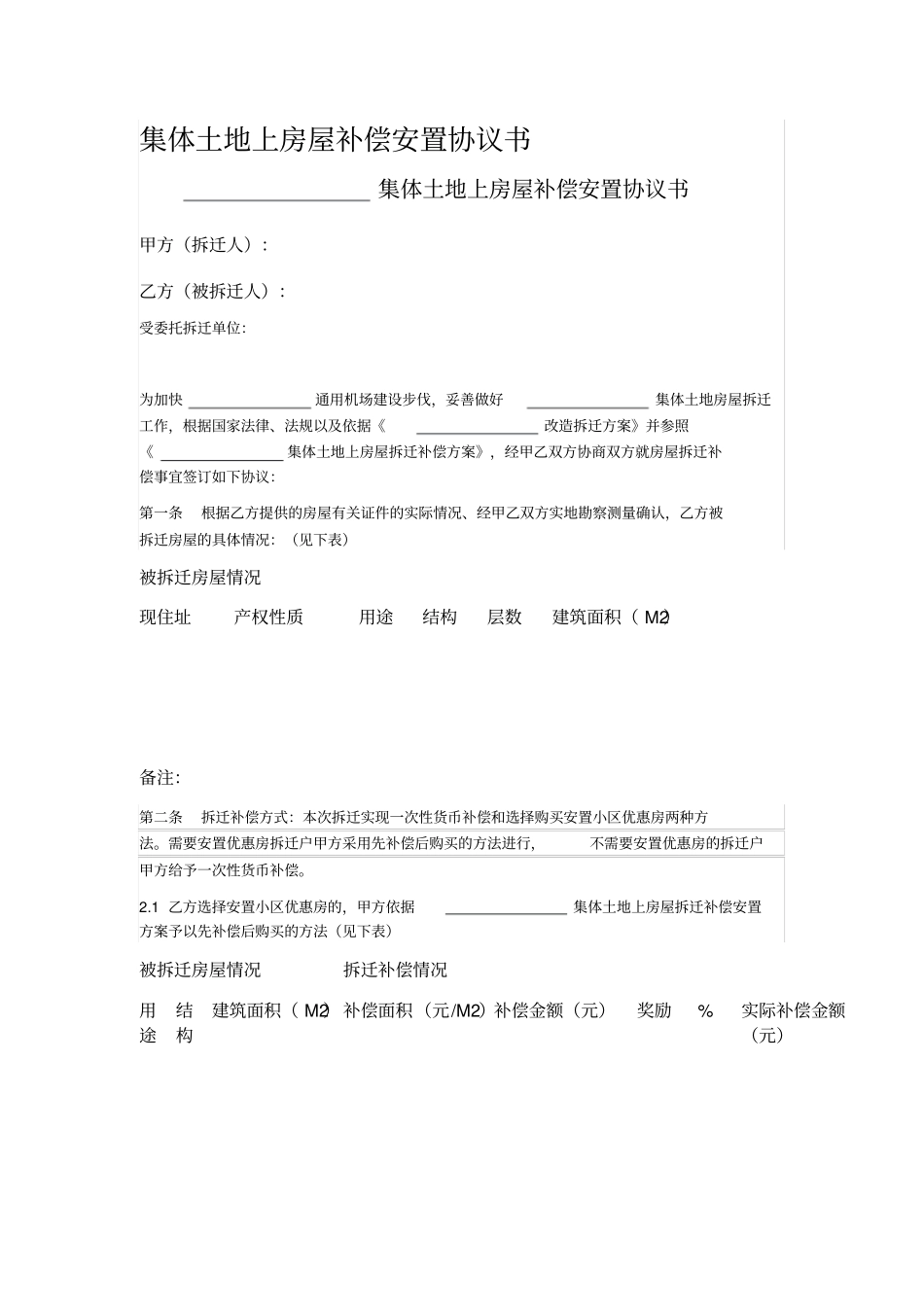 集体土地上房屋补偿安置协议书_第1页