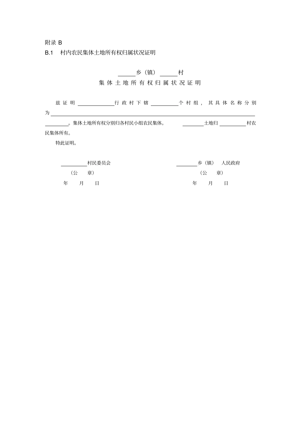 集体土地所有权各种登记表格_第1页