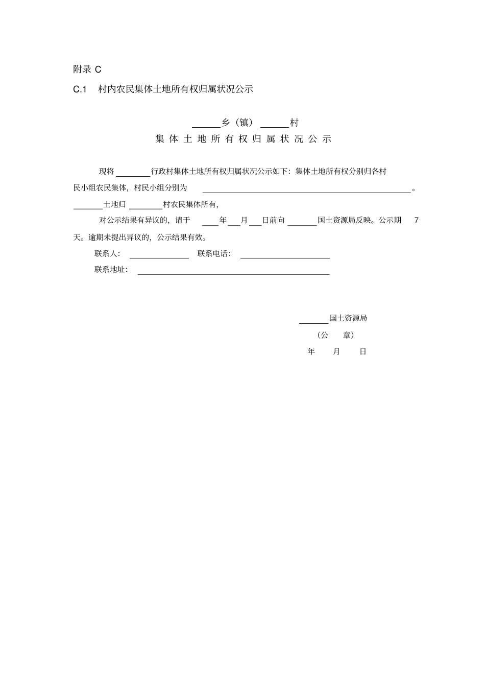集体土地所有权各种登记表格_第3页