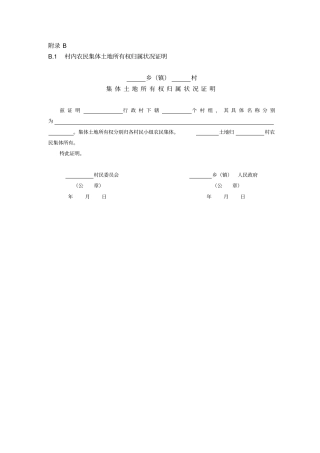 集体土地所有权各种登记表格