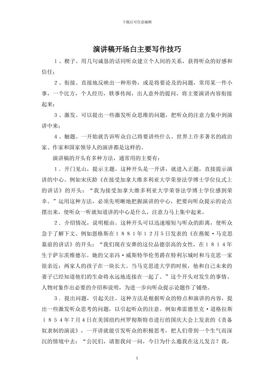 演讲稿开场白主要写作技巧_第1页