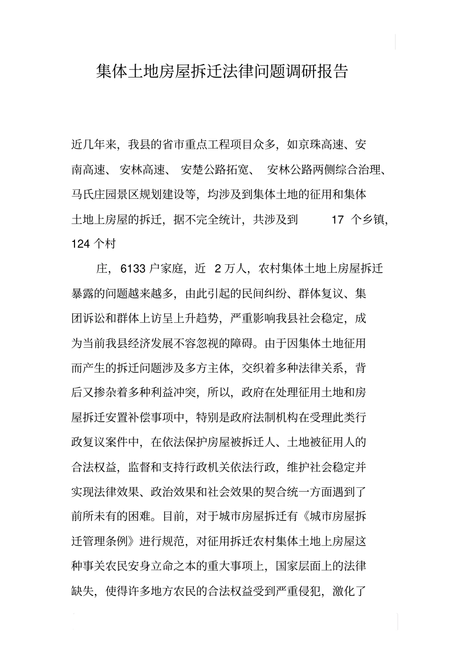集体土地房屋拆迁法律问题调研报告_第1页