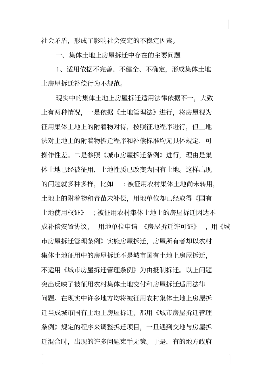 集体土地房屋拆迁法律问题调研报告_第2页
