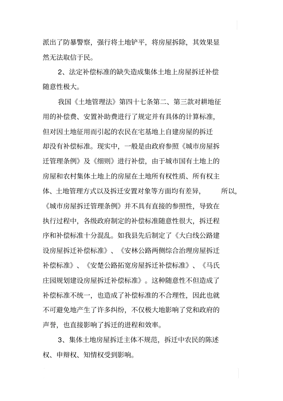集体土地房屋拆迁法律问题调研报告_第3页