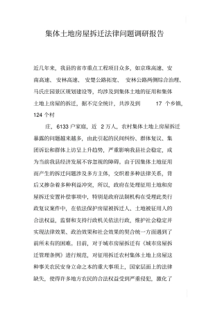 集体土地房屋拆迁法律问题调研报告