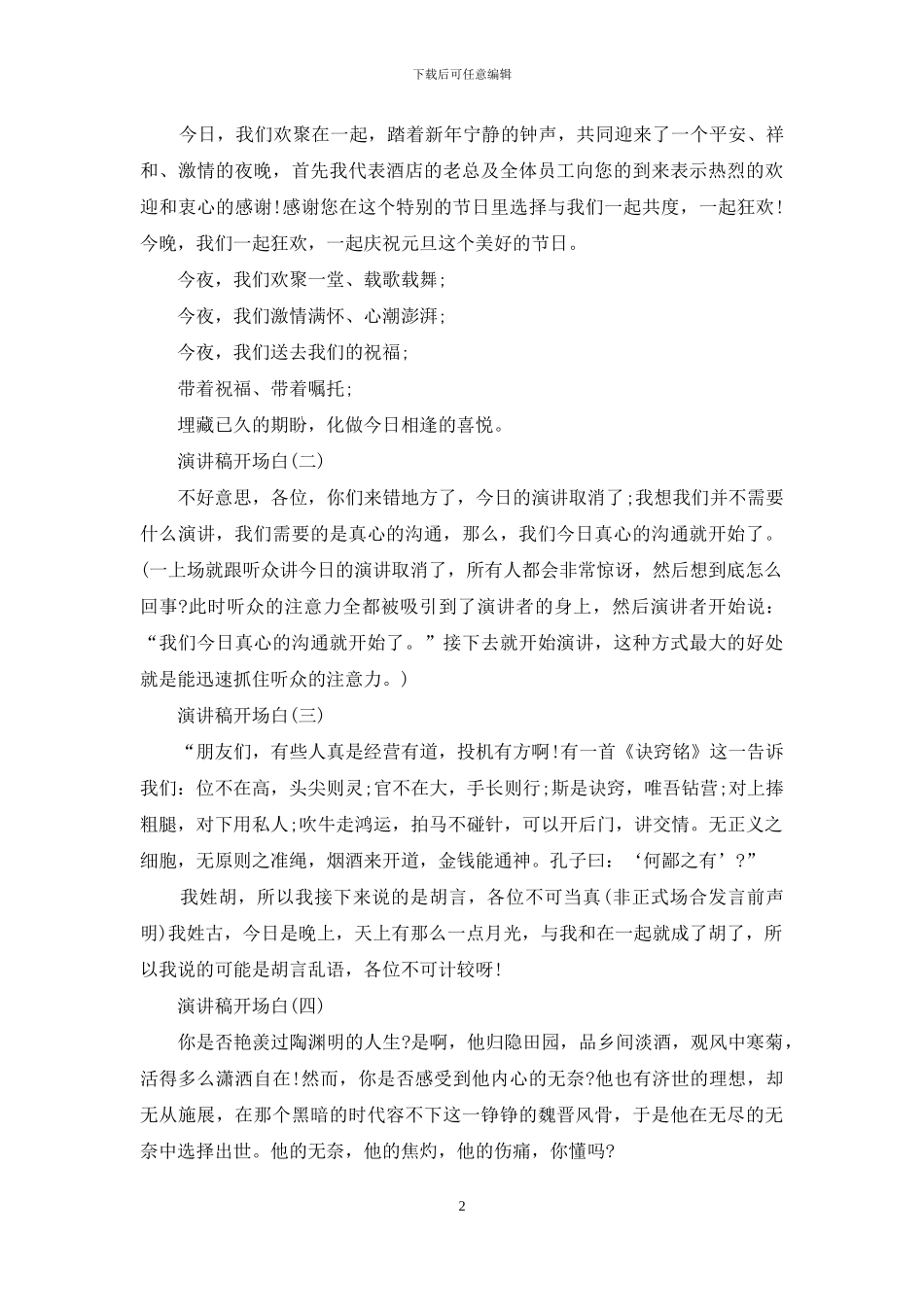 演讲稿开场白例文_第2页