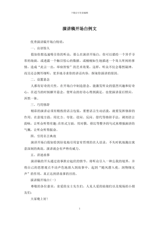 演讲稿开场白例文