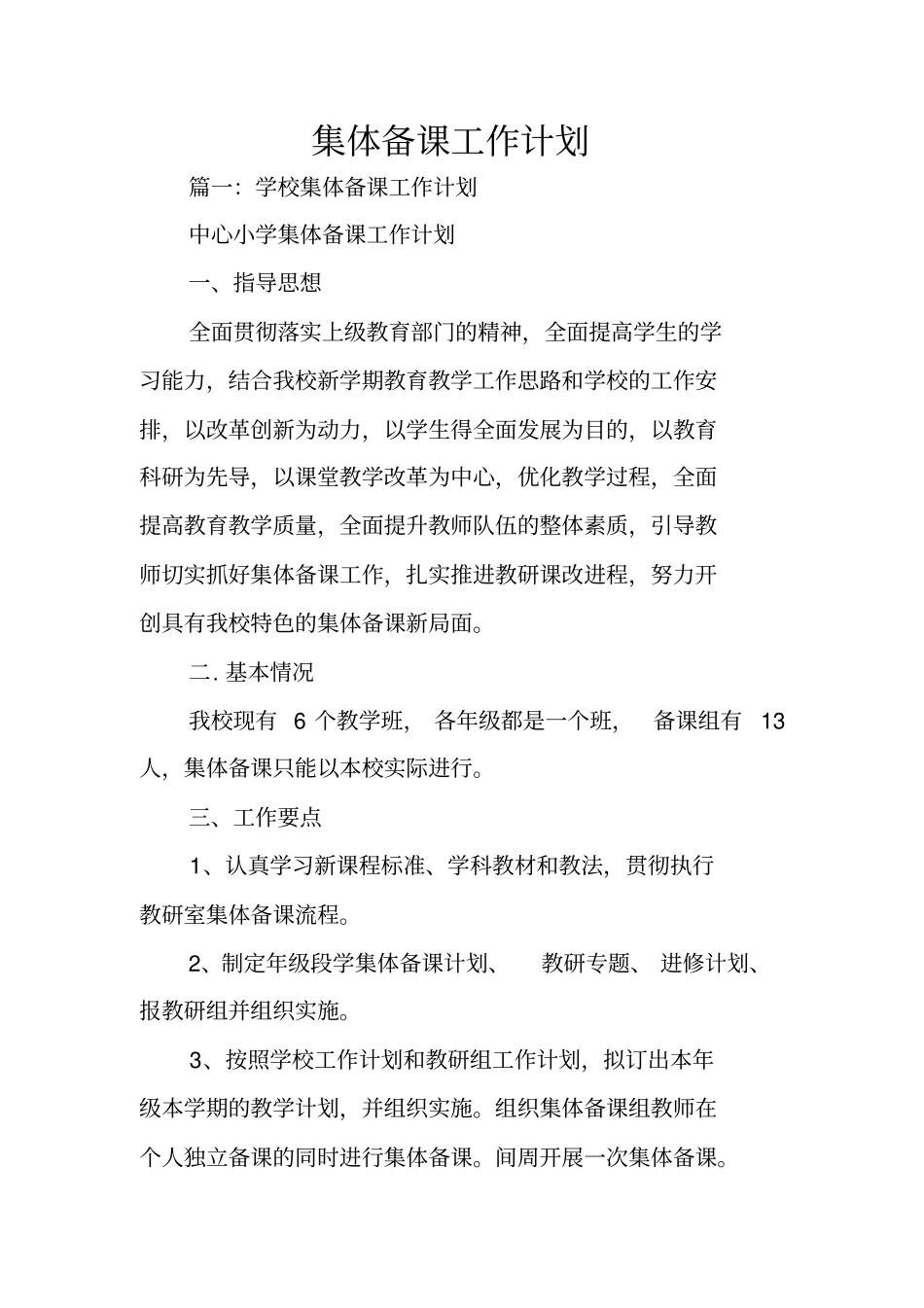 集体备课工作计划_第1页