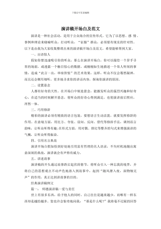 演讲稿开场白及范文