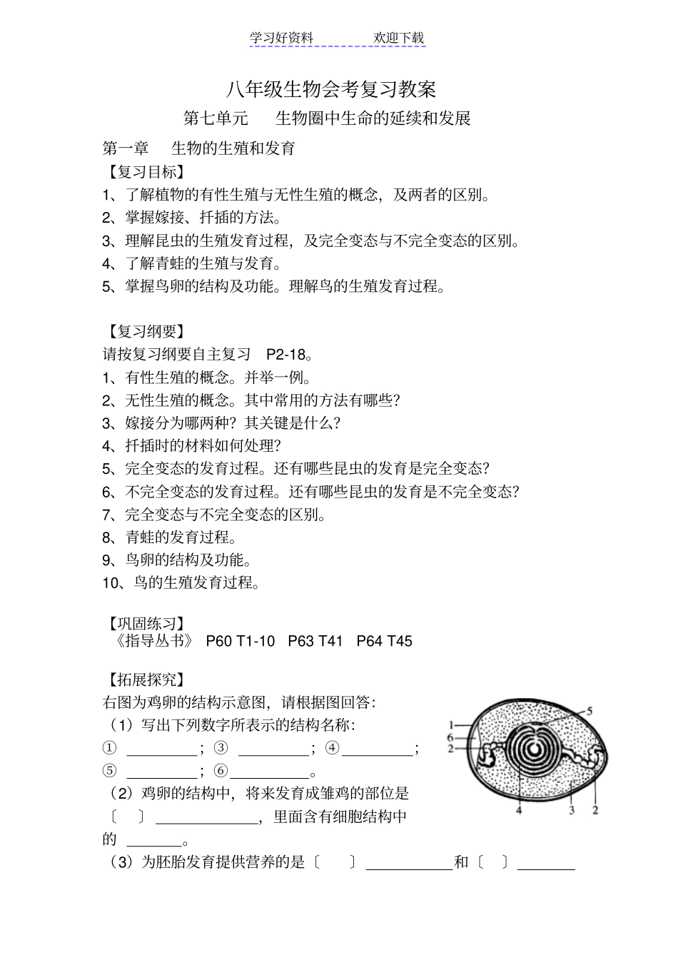 集体备课八年级生物会考复习教学案_第1页