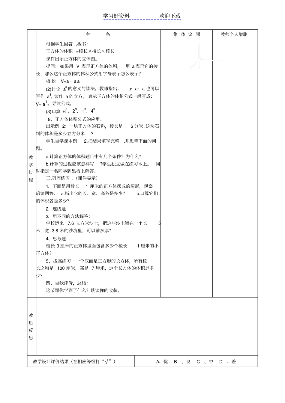 集体备课教学设计长方体和正方体的体积_第3页
