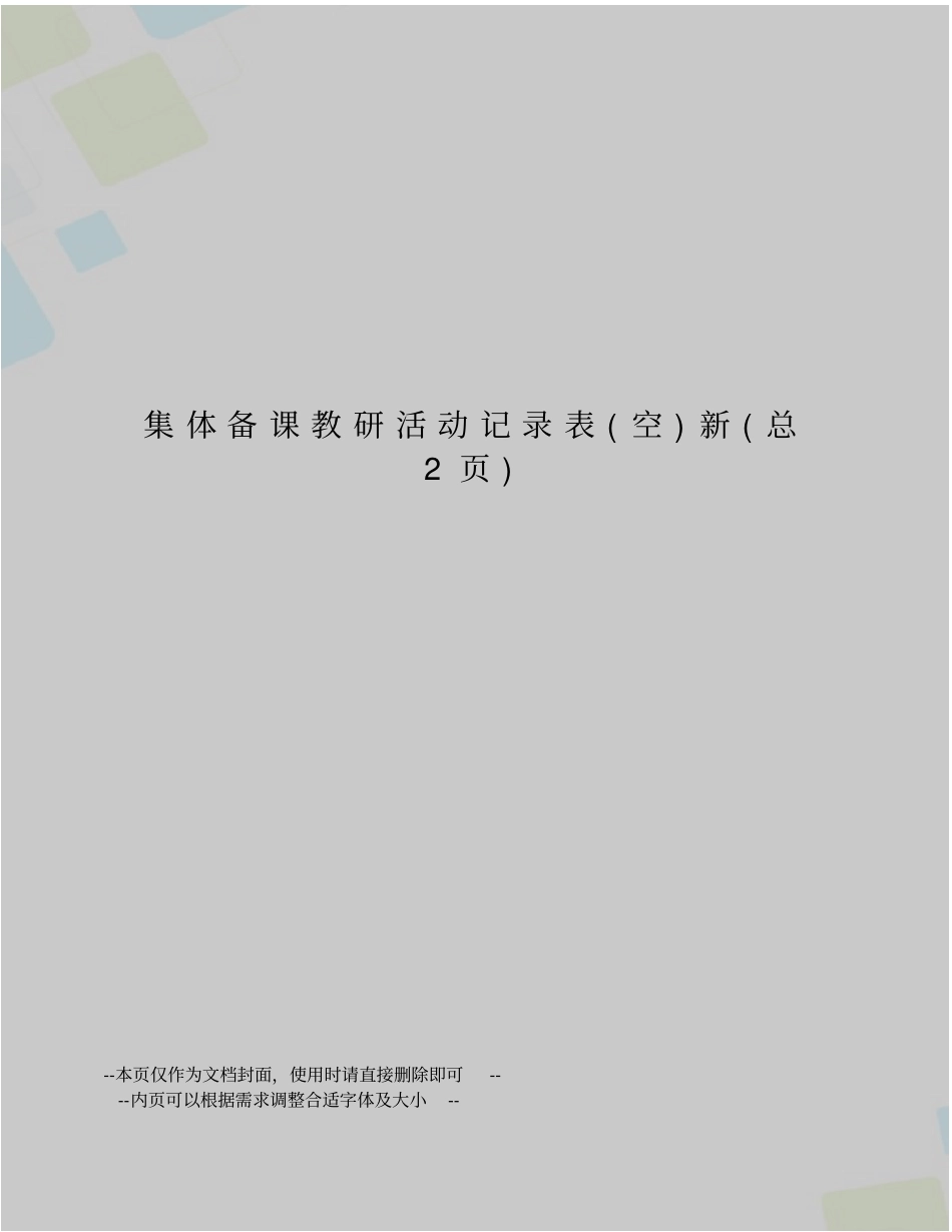 集体备课教研活动记录表新_第1页