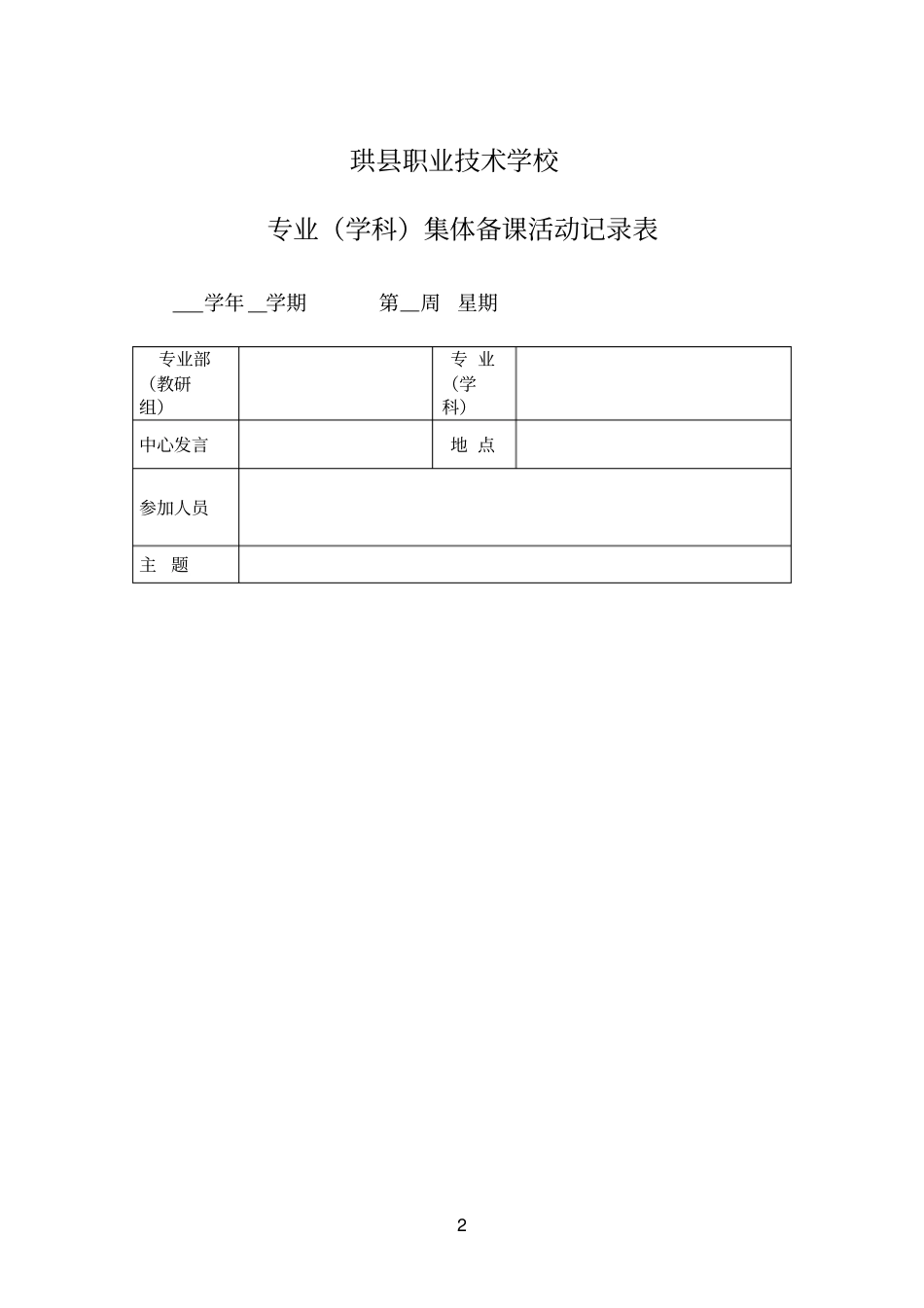集体备课教研活动记录表新_第2页