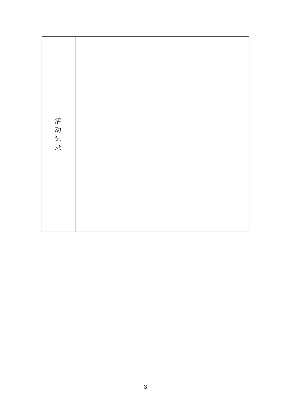 集体备课教研活动记录表新_第3页