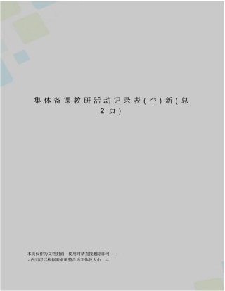 集体备课教研活动记录表新