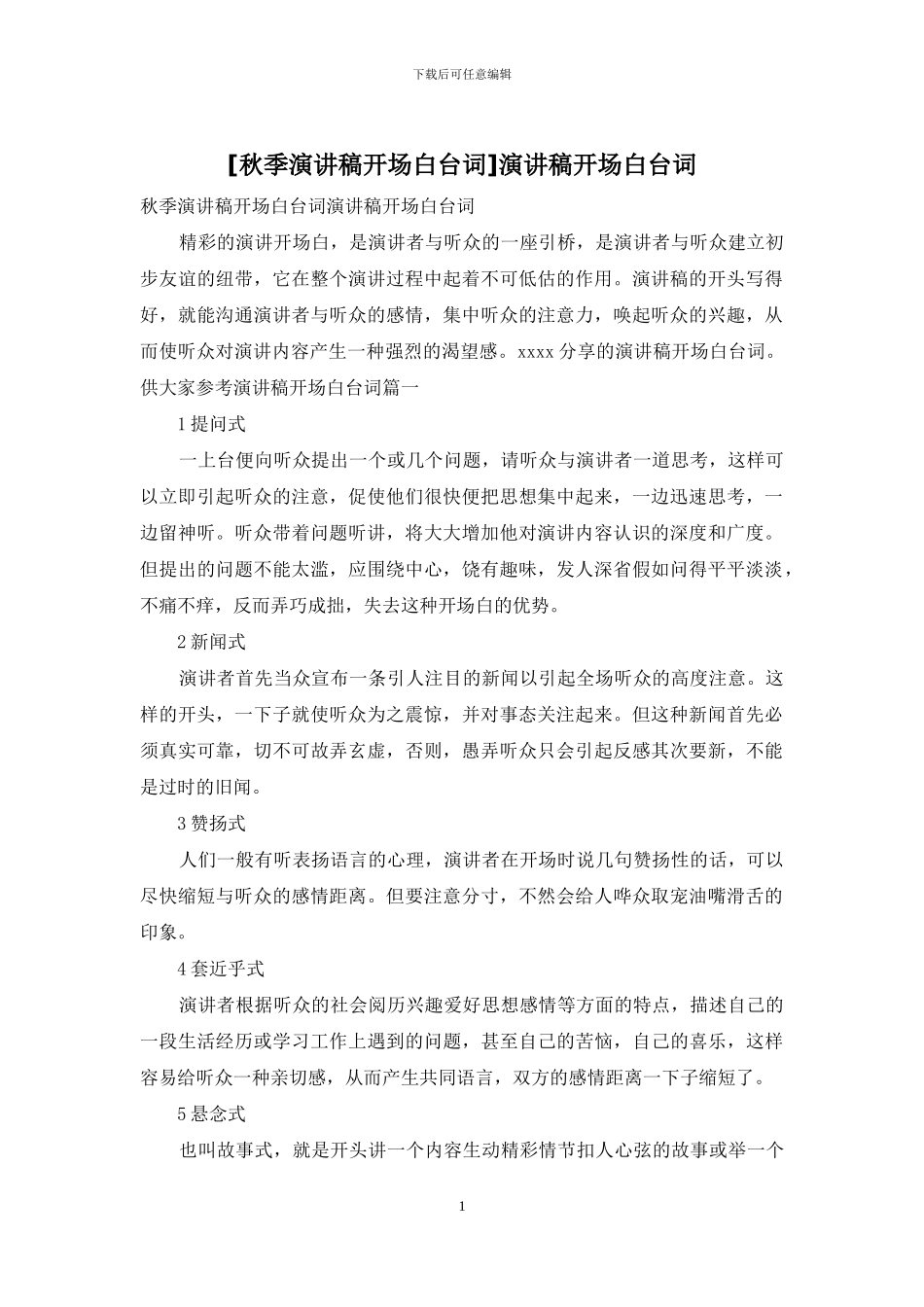 演讲稿开场白台词_第1页