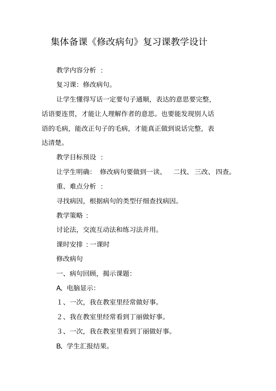 集体备课修改病句复习课教学设计_第1页