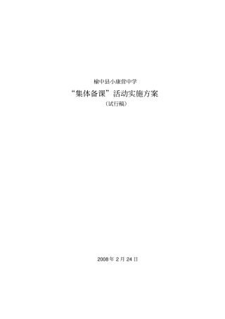 集体备课活动实施方案