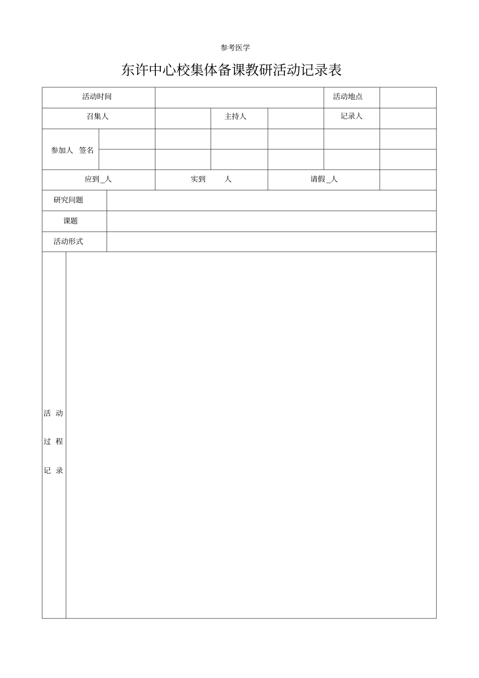 集体备课教研活动记录表_第1页
