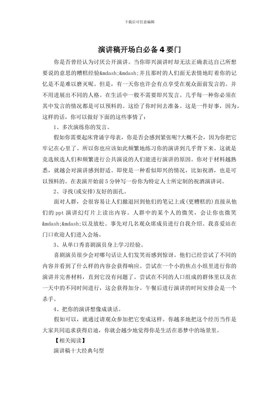 演讲稿开场白必备4要门_第1页