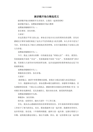 演讲稿开场白精选范文