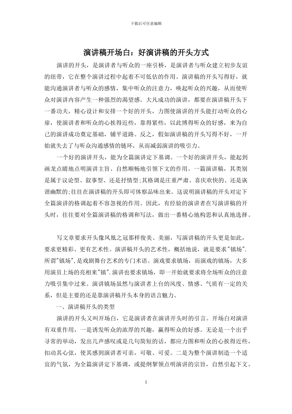 演讲稿开场白：好演讲稿的开头方式_第1页