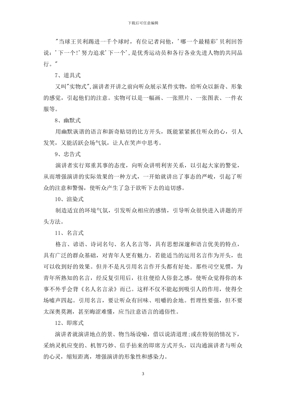 演讲稿开场白：好演讲稿的开头方式_第3页