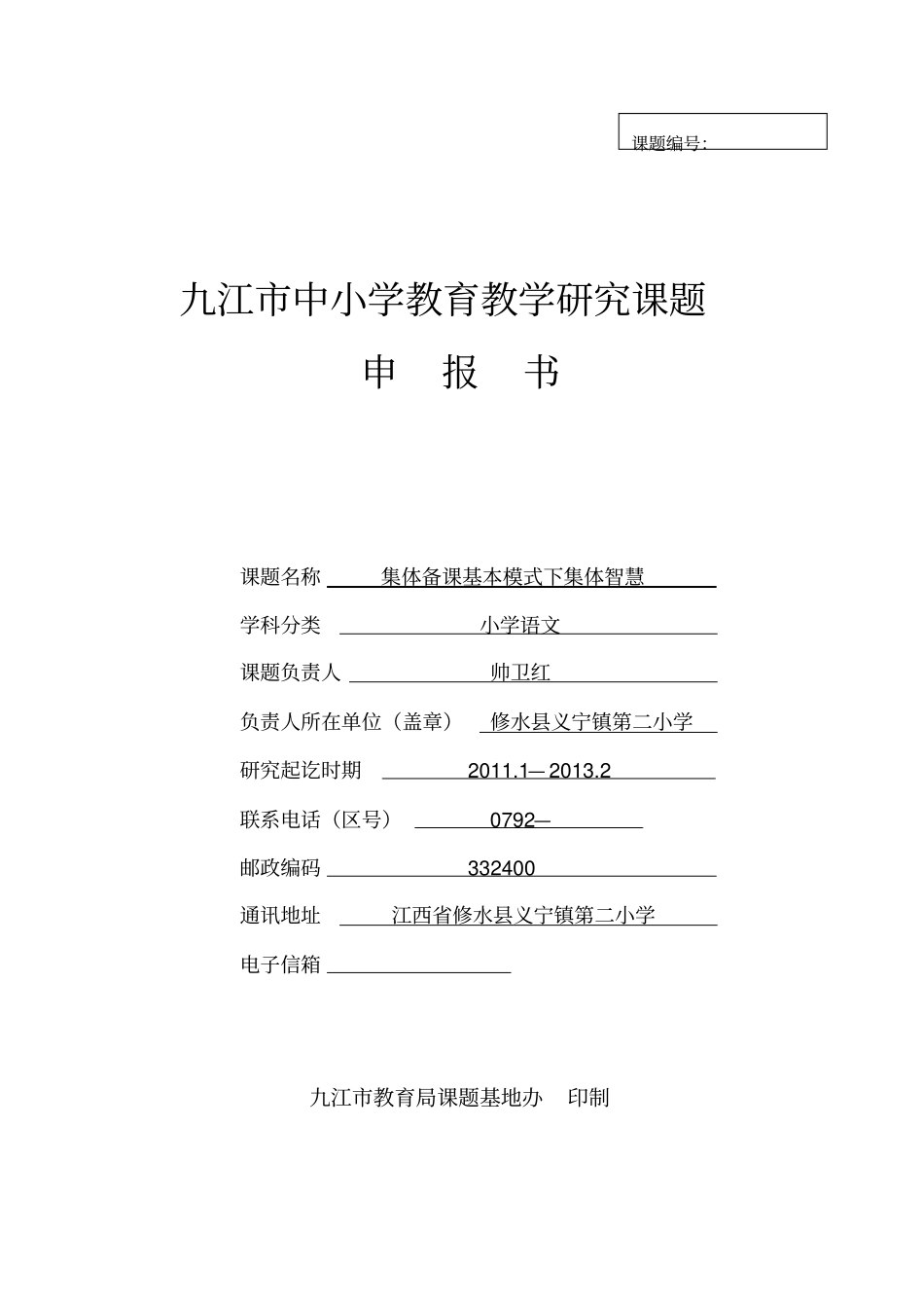 集体备课课题申报书_第1页