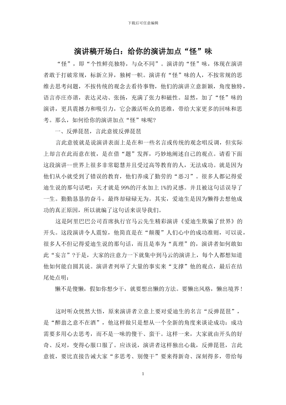 演讲稿开场白：给你的演讲加点“怪”味_第1页