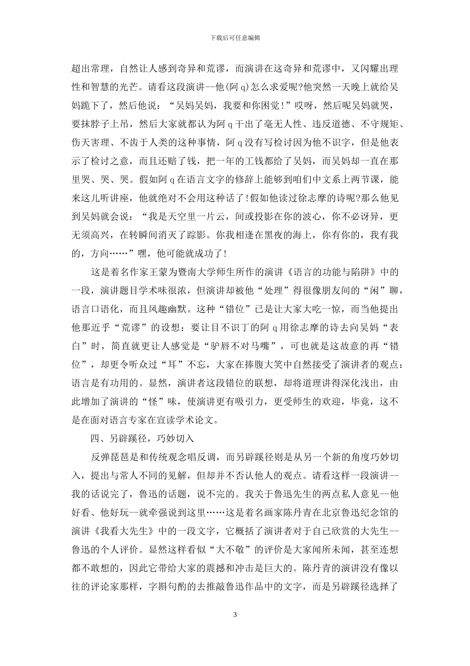 演讲稿开场白：给你的演讲加点“怪”味_第3页