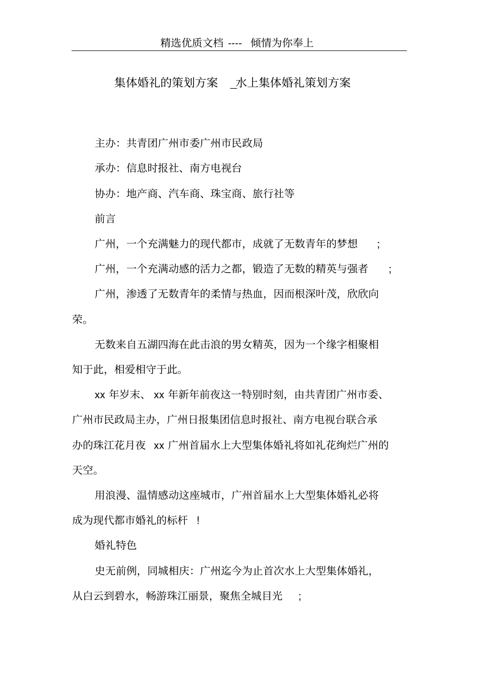 集体婚礼的策划方案_水上集体婚礼策划方案共7_第1页