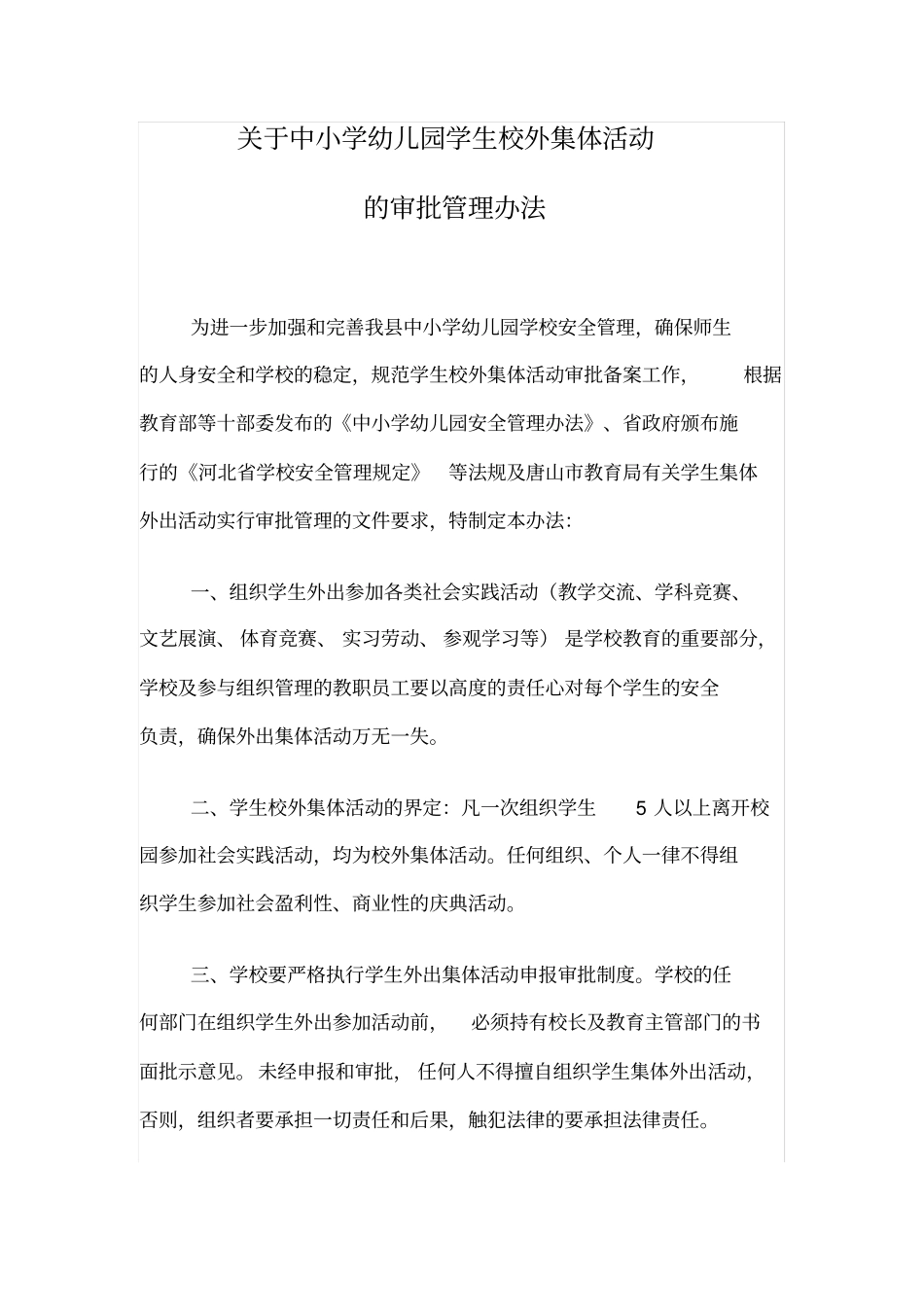 集体外出规定_第1页