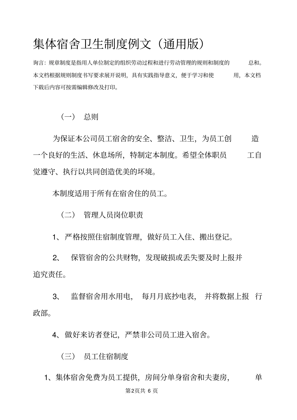 集体宿舍卫生制度例文通用版_第2页