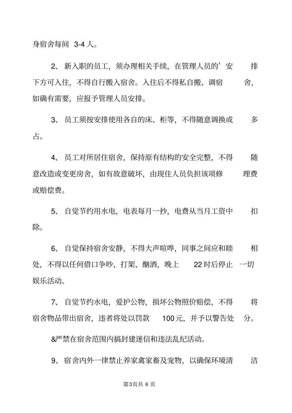 集体宿舍卫生制度例文通用版_第3页