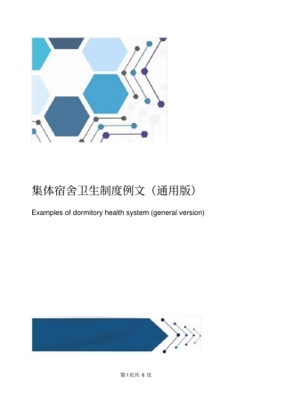 集体宿舍卫生制度例文通用版