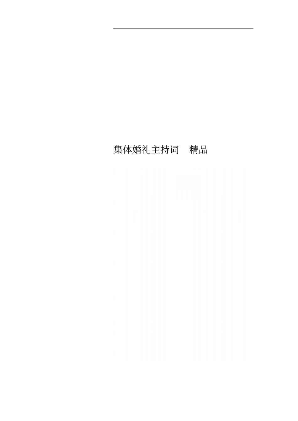 集体婚礼主持词精品_第1页