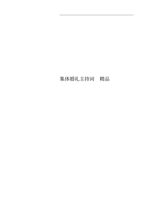 集体婚礼主持词精品