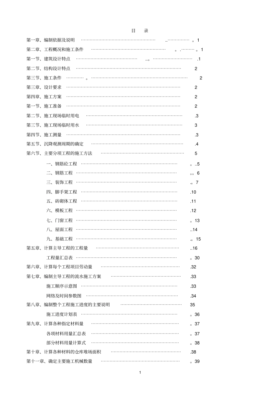 集体宿舍施工组织方案_第1页