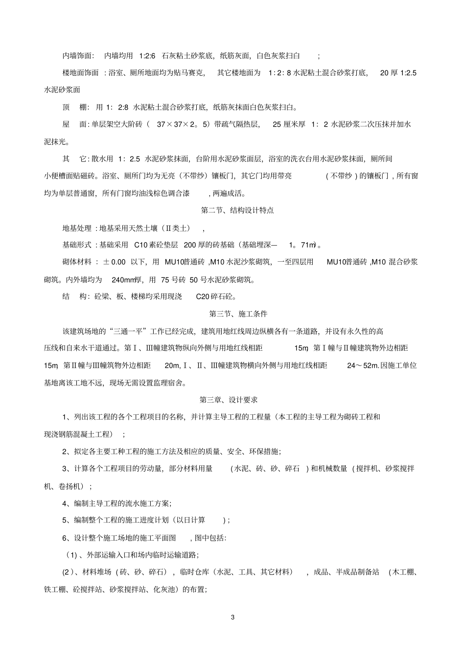 集体宿舍施工组织方案_第3页