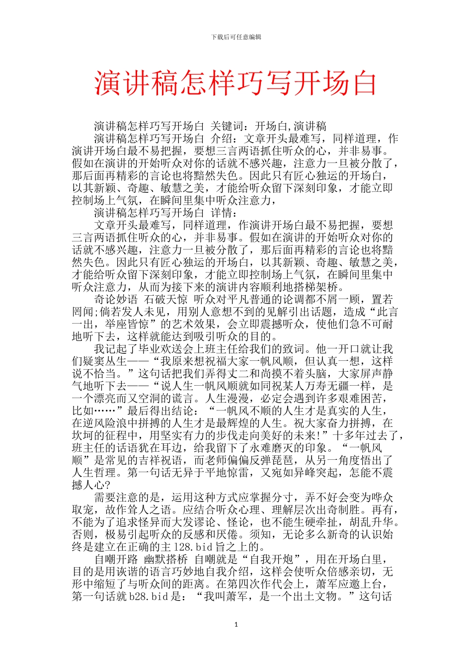 演讲稿怎样巧写开场白_第1页