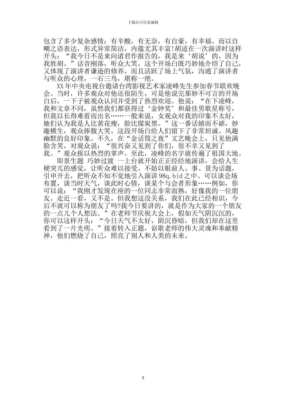 演讲稿怎样巧写开场白_第2页